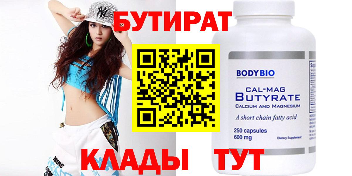 БУТИРАТ 99% Ярцево