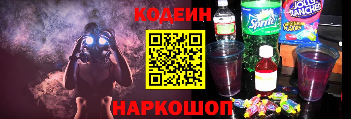 Кодеиновый сироп Lean Purple Drank  Кодеиновый сироп Lean напиток Lean (лин)  Вход с VPN  Ярцево 